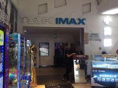 -金逸影城(明发IMAX店)