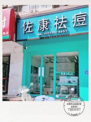 -佐康专业祛痘