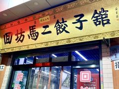 门面-回坊马二饺子馆