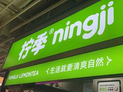 -柠季·手打柠檬茶(静安大悦城店 )
