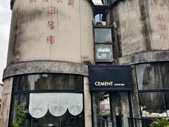 -CEMENT·coffee bar (凤凰创意园店)