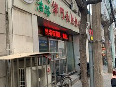 门面-津门永胜包子铺(哈尔滨道总店)