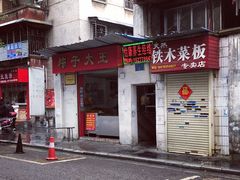 门面-粽子大王(太平路店)