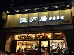 门面-马头巷·隐庐居·红油大虾(园区店)
