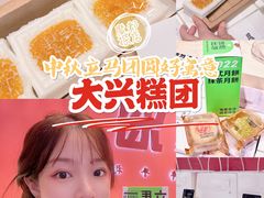 -阮大兴糕团(日月光中心店)