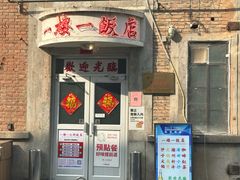 -一楼一饭店·宵夜(三里屯店)