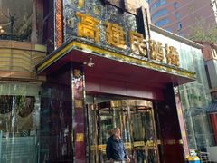-高建民酒楼(红旗大街店)