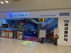 -悦动康乒乓球(三里屯店)