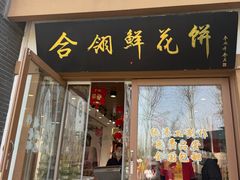 -合翎鲜花饼