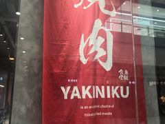 -NIUAN牛庵·日式和牛烧肉(恒隆店)