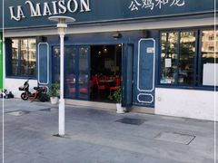 门面-LA MAISON公鸡和龙(蛇口店)