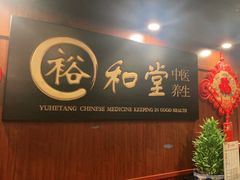 -裕和堂中医推拿艾灸(太古汇臻品店)