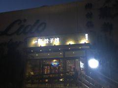 门面-一轩饺子馆(丽都店)