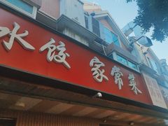 -听涛雅苑百味饺子老家菜馆
