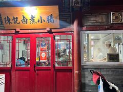 -陈记卤煮小肠
