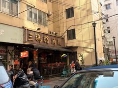 -三玛璐酒楼(汉口路店)