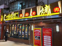 门面-有奴思烤肉·清真(正宁路店)