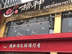 门面-捞神煲汤火锅(湖滨商业街店)