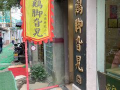 门面-鸡脚旮旯平江路店