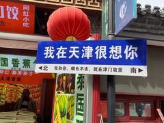 -古文化街旅游区