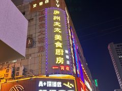 -庐州太太(鼓楼店)