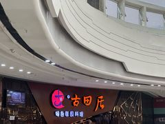 -古田居·特色寿司料理(骏欣中心店)