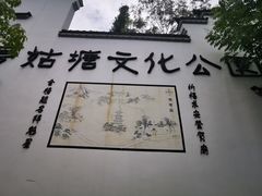 -梦姑塘文化公园