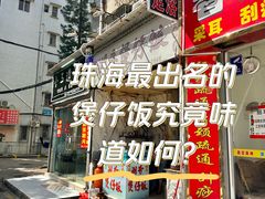 -潮香兴煲仔饭(莲花路店)