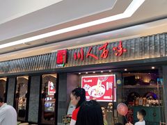 门面-川人百味(李家村万达广场店)