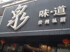 -泉味道贵州厨房(三里河店)