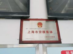 -上海市第十四机动车安全检测站