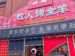 -牧人烤全羊(江海大道店)