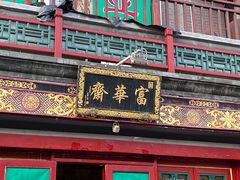 -富华斋饽饽铺·宫廷糕点·伴手礼(护国新天地店)