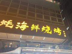 -蚝老板海鲜烧烤大排档(码头店)