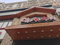 门面-味家烤肉烤鳗鱼牛排(西塔旗舰店)