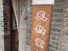 -炙热童年·老北京炙子烤肉(南锣鼓巷店)