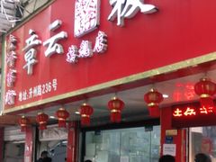 门面-章云板鸭(总店)