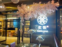 大堂-炙柒Sekinana·精致料理 烧鸟·铁板烧(海上世界店)