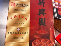 -新兴园饺子馆(河南街店)