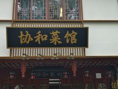 -协和菜馆(凤凰街店)
