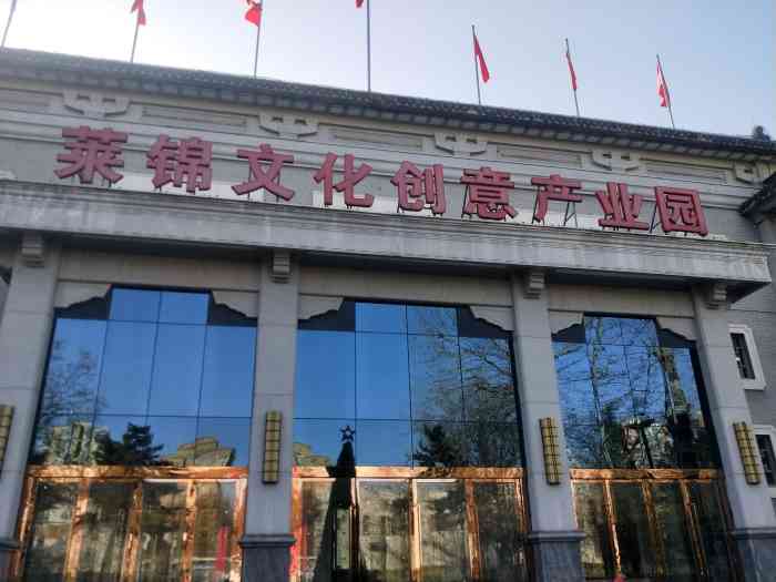 莱锦文化创意产业园-"听说是一家国营的面糊加工厂开发的项目,场.