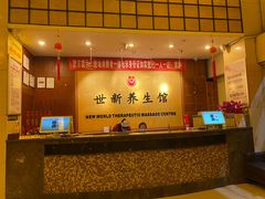 -世新养生馆(福马路店)