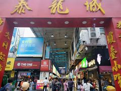门面-泰龙城小吃街