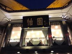 -怡园饭店-餐厅(四望亭店)