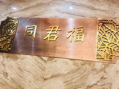 -同君福大酒楼(紫新路店)