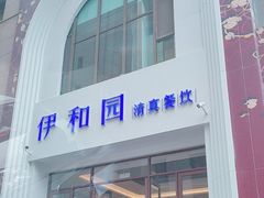 -伊和园清真餐饮