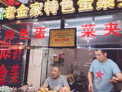 门面-老金家蛋菜夹馍(西安总店)