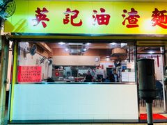 门面-英记油渣面