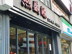 门面-熙盛源(复兴路店)