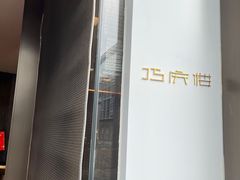 -巧庆楼·茶膳